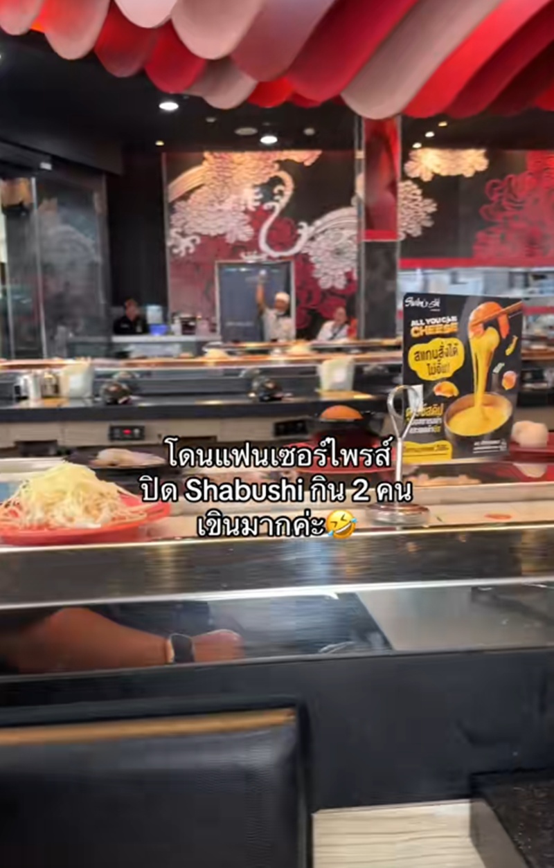 เซอร์ไพรส์แฟน