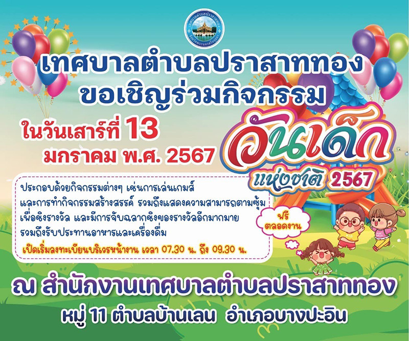 งานวันเด็ก 2567 เทศบาลตำบลปราสาททอง จังหวัดพระนครศรีอยุธยา