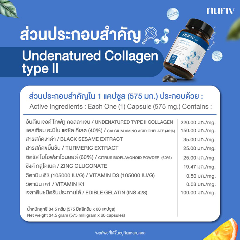 คอลลาเจน Nuriv Undenatured Collagen Type II