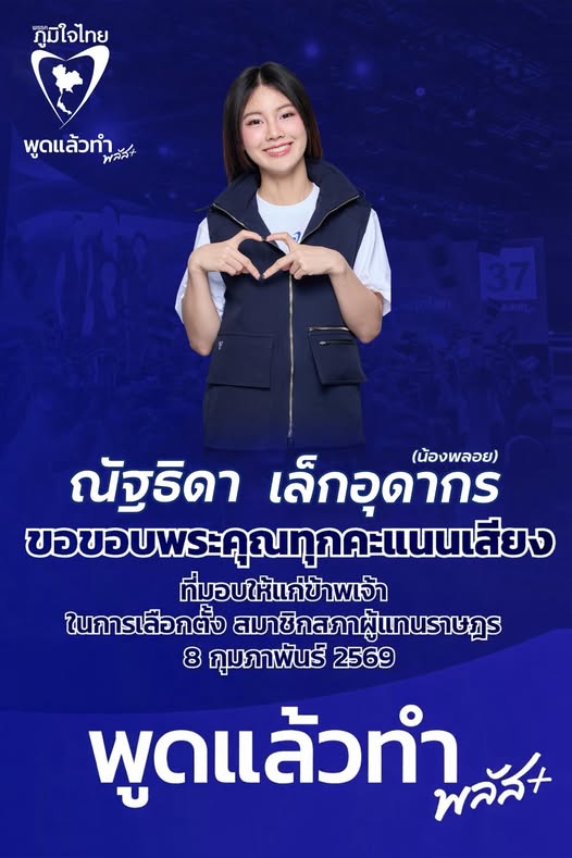 ประวัติ พลอย ณัฐธิดา เล็กอุดากร พรรคภูมิใจไทย