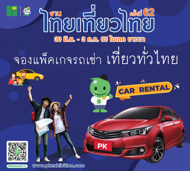 งานไทยเที่ยวไทย ครั้งที่ 62