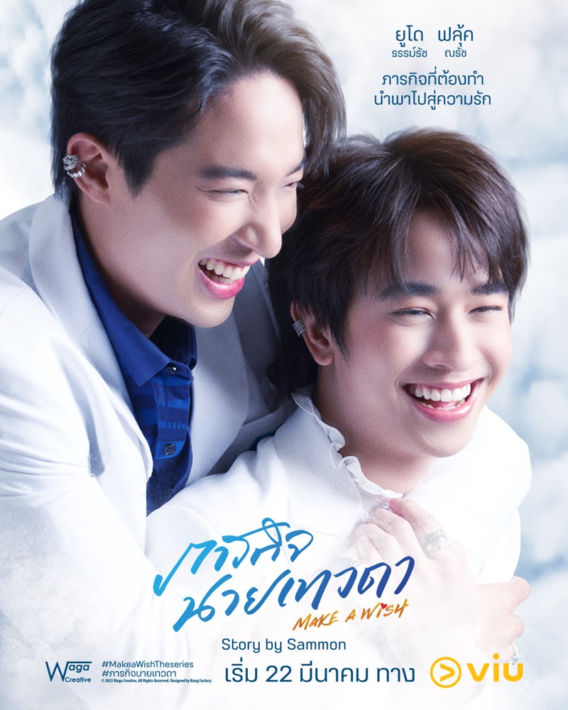 ภารกิจนายเทวดา Make A Wish