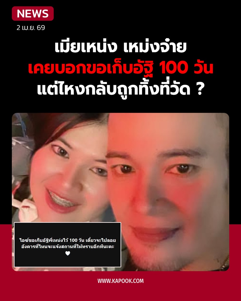 ไอซ์ เมียเหน่ง เหม่งจ๋าย ขอเก็บอัฐิไว้ 100 วัน