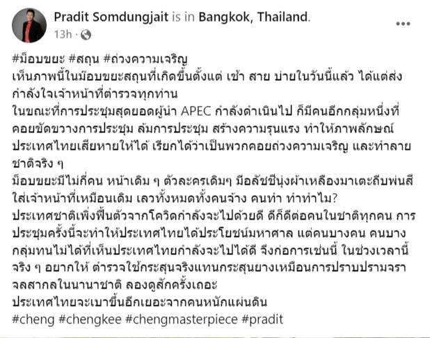 ม็อบเอเปก 18 พฤศจิกายน 2565 