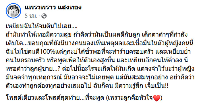 แพรวพราว แสงทอง