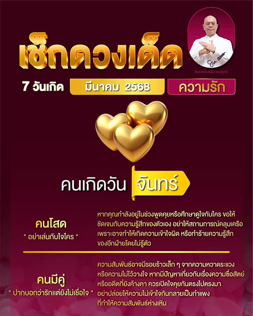 ดูดวงความรัก เดือนมีนาคม 2568 ของคนทั้ง 7 วันเกิด กับซินแสเป็นหนึ่ง