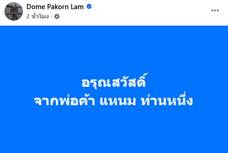 โดม ปกรณ์ ลัม เปิดประมูลกางเกงขาวในตำนาน