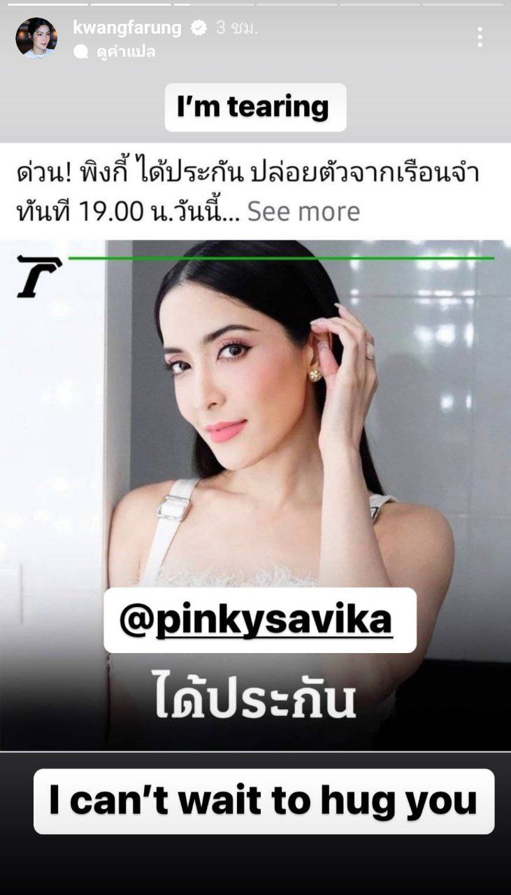  พิ้งค์กี้ สาวิกา 