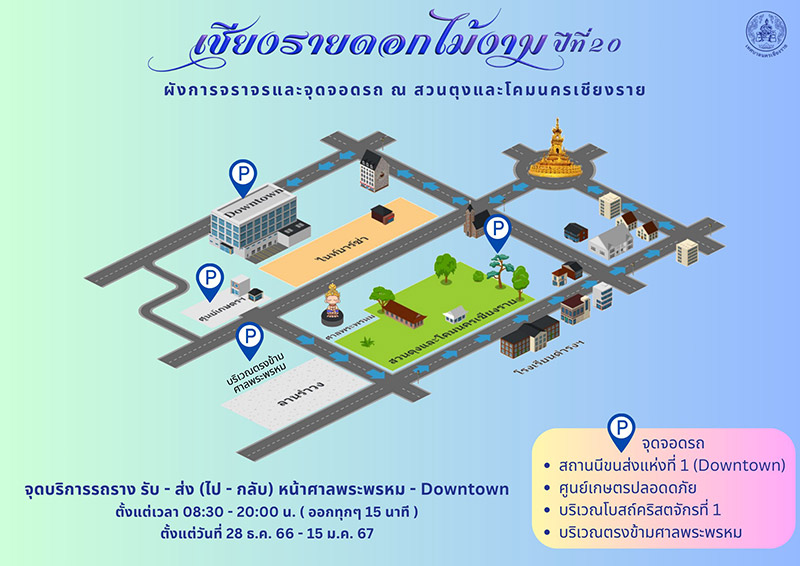เชียงรายดอกไม้งาม 2566 จุดอดรถ