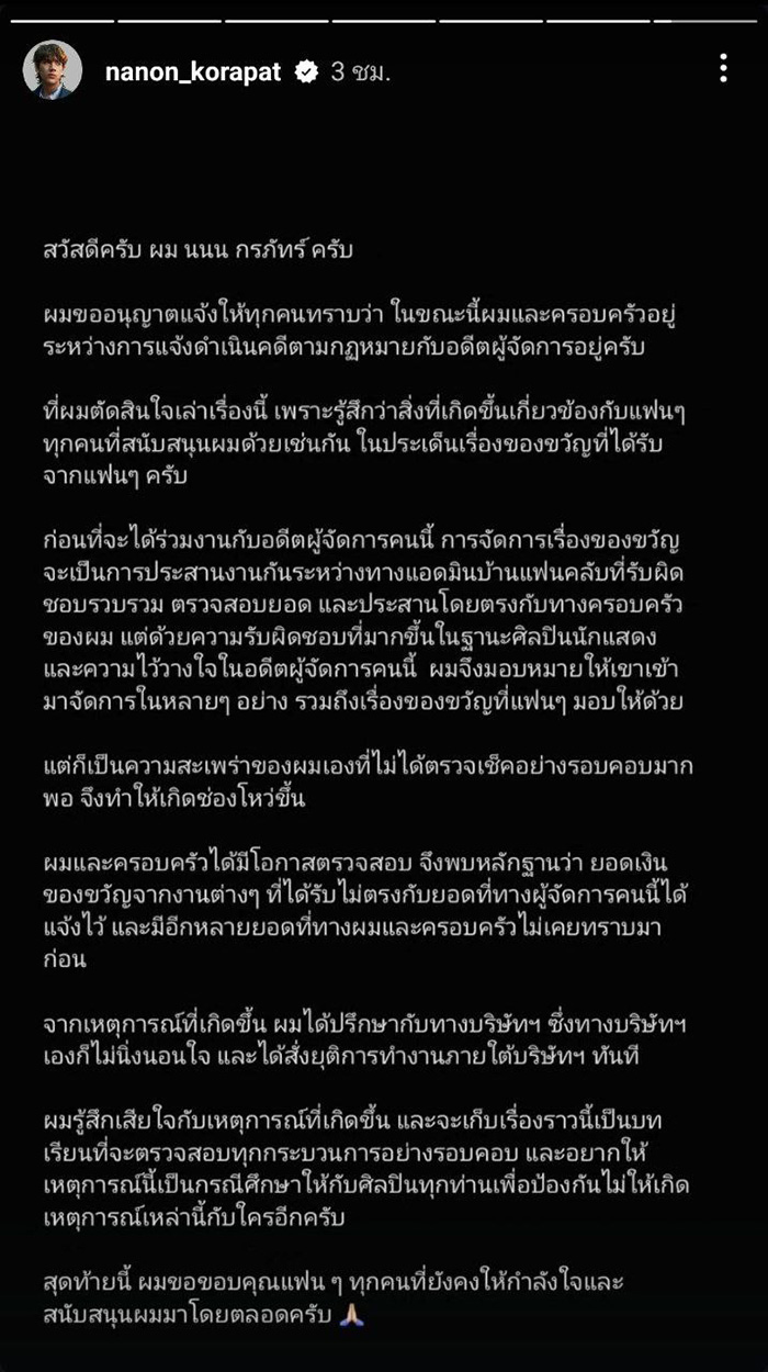 นนน กรภัทร์ เปิดใจ