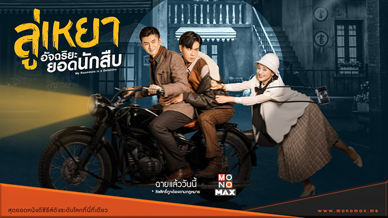 ซีรีส์จีน ลู่เหยา อัจฉริยะยอดนักสืบ My Roommate is a Detective