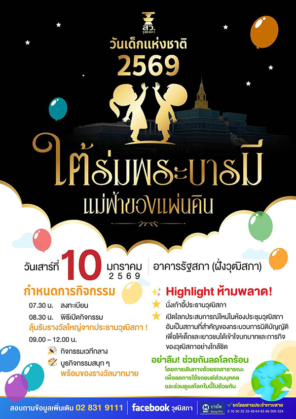 สถานที่จัดงานวันเด็ก 2569 วุฒิสภา