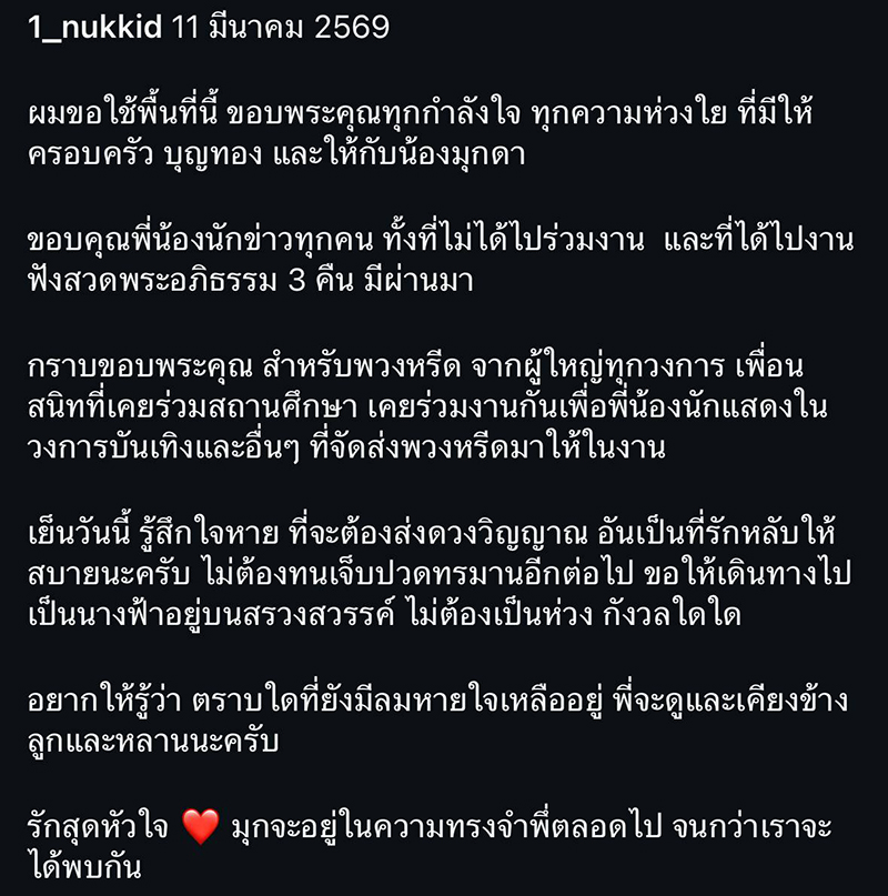 หนึ่ง นึกคิด โพสต์ส่งลาภรรยา มุกดา บุญทอง