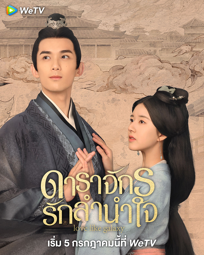 ซีรีส์จีนย้อนยุค ดาราจักรรักลำนำใจ Love Like The Galaxy