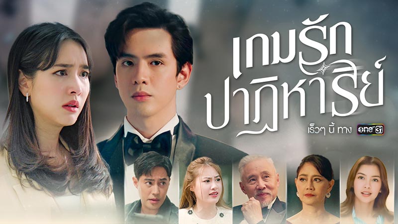 เกมรักปาฏิหาริย์ ละครช่องวัน ละครช่อง one