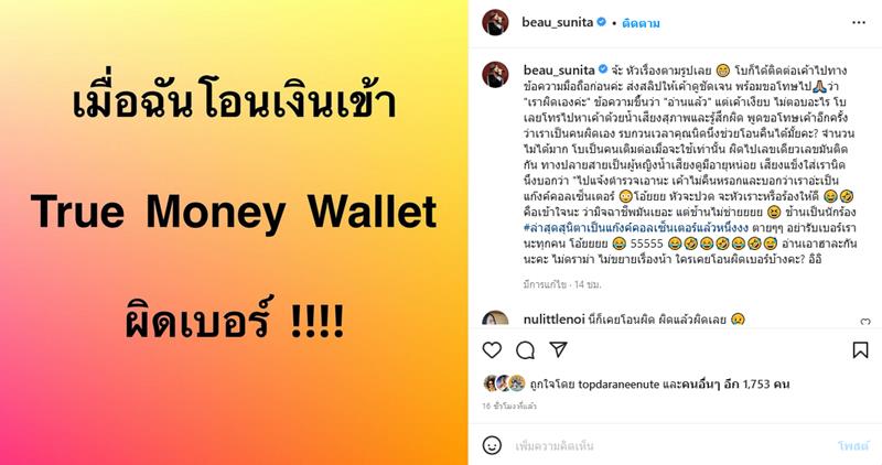 โบ สุนิตา โอนเงินผิด