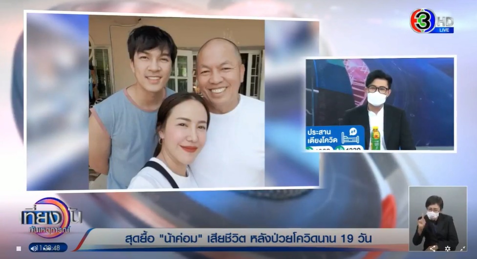 น้าค่อม ชวนชื่น เสียชีวิต