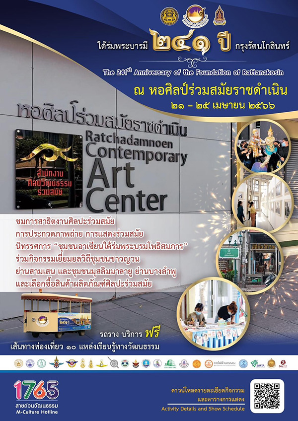 งานใต้ร่มพระบารมี ๒๔๑ ปี กรุงรัตนโกสินทร์
