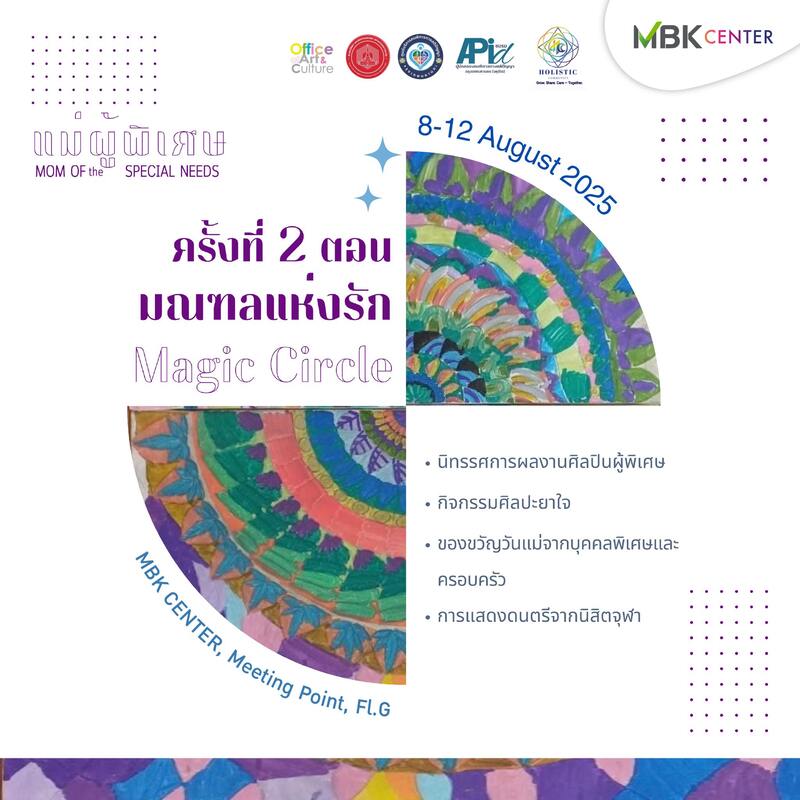 งานวันแม่ 2568 MBK Center