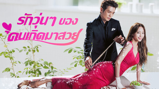 หนัง ซีรีส์แนวแปลงโฉม