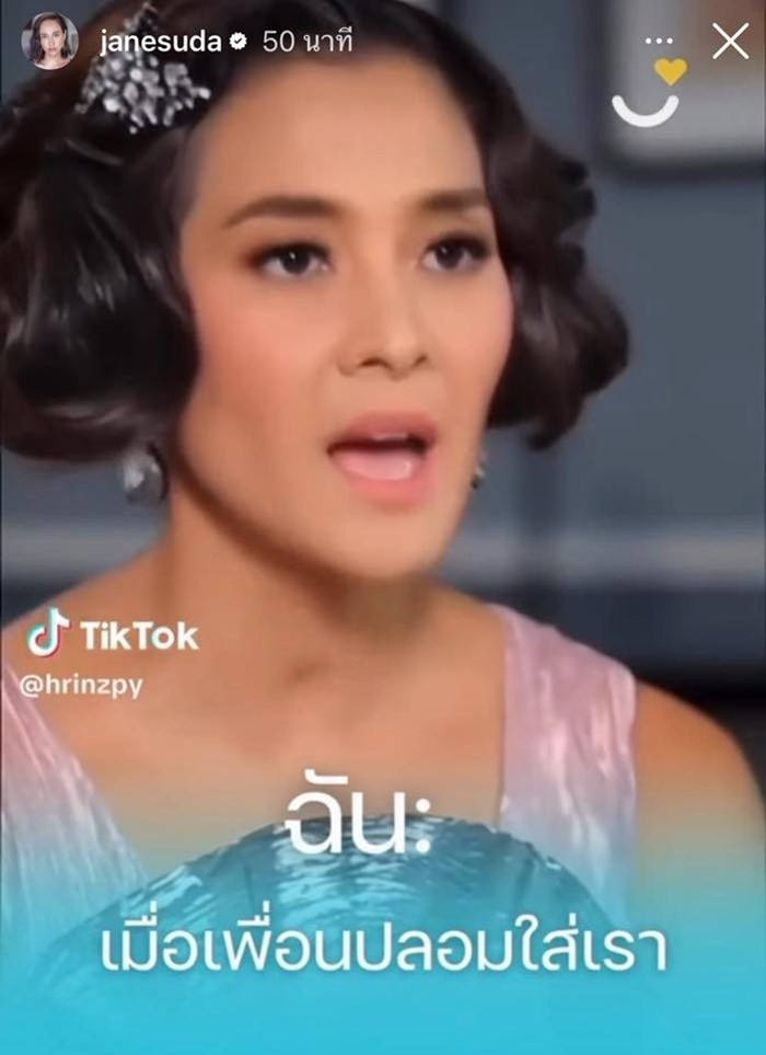 เจนสุดา โพสต์แรง ตอแxล - เมื่อเพื่อนปลอมใส่เรา