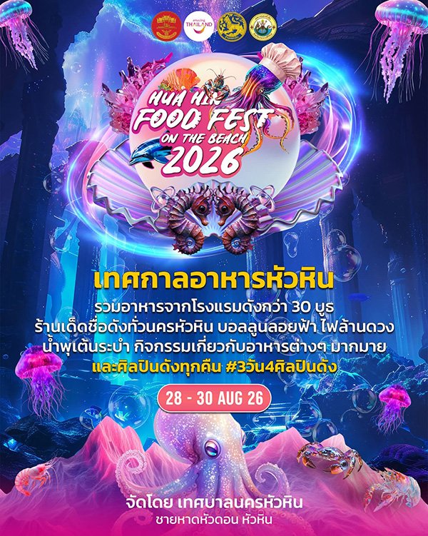 งาน Hua Hin Food Fest 2026 เทศกาลอาหารหัวหิน