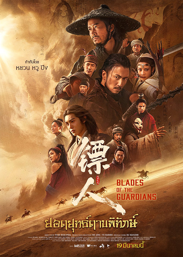 Blades of The Guardians ยอดยุทธ์ดาบพิทักษ์ หนังจีนกำลังภายในฟอร์มยักษ์ หนังใหม่มีนาคม 2026 หนังใหม่ 2026 โปสเตอร์