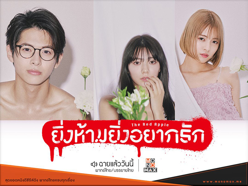 The Red Apple ยิ่งห้ามยิ่งอยากรัก ซีรีส์ 18+