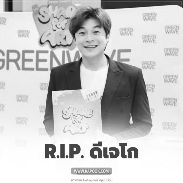  ดีเจโก กรีนเวฟ