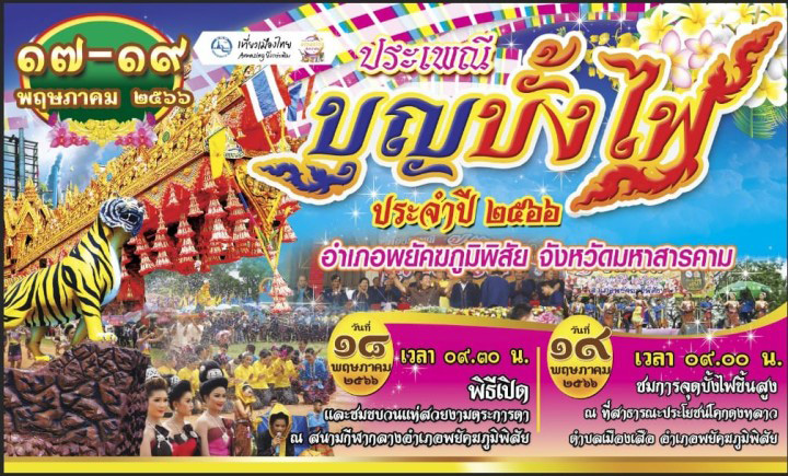 งานประเพณีบุญบั้งไฟ