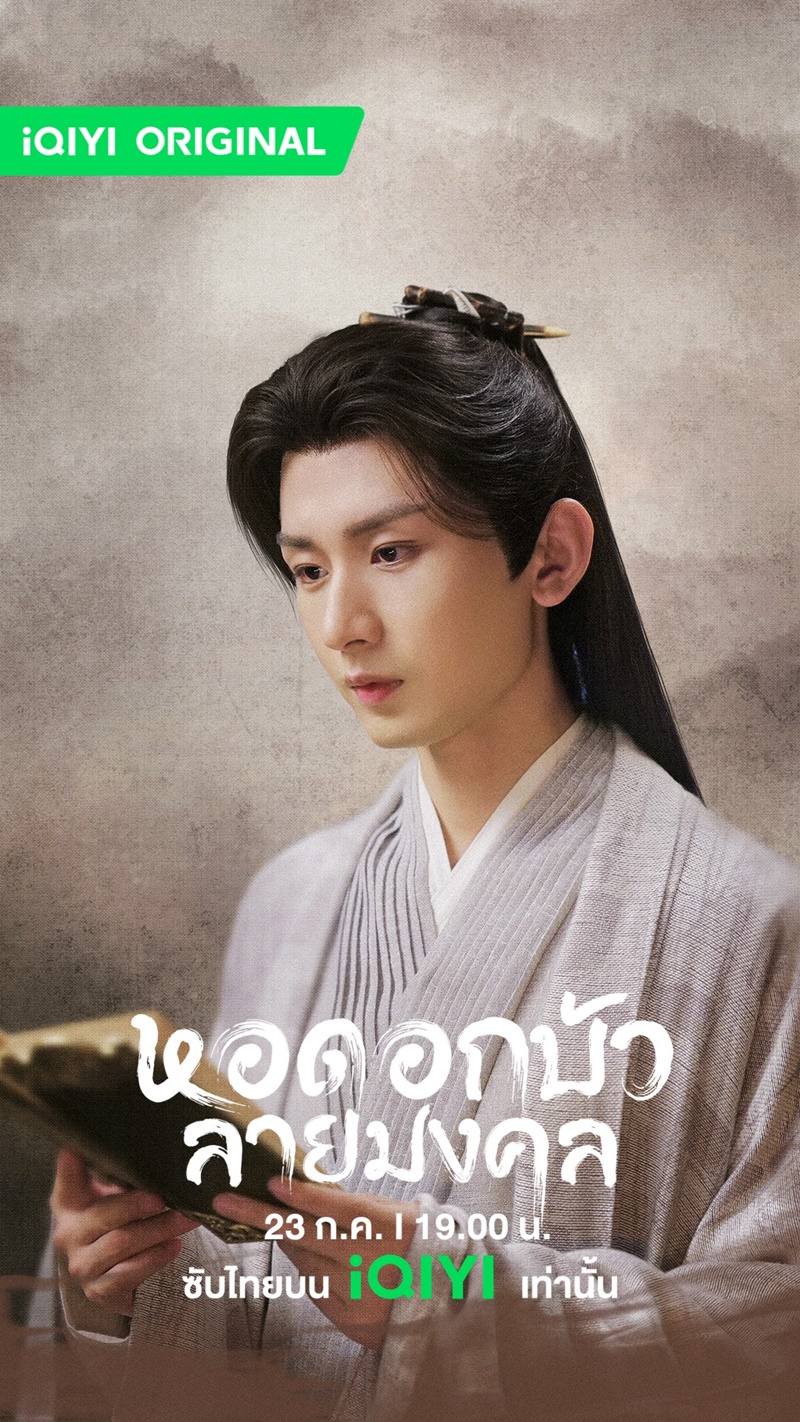 หอดอกบัวลายมงคล Mysterious Lotus Casebook