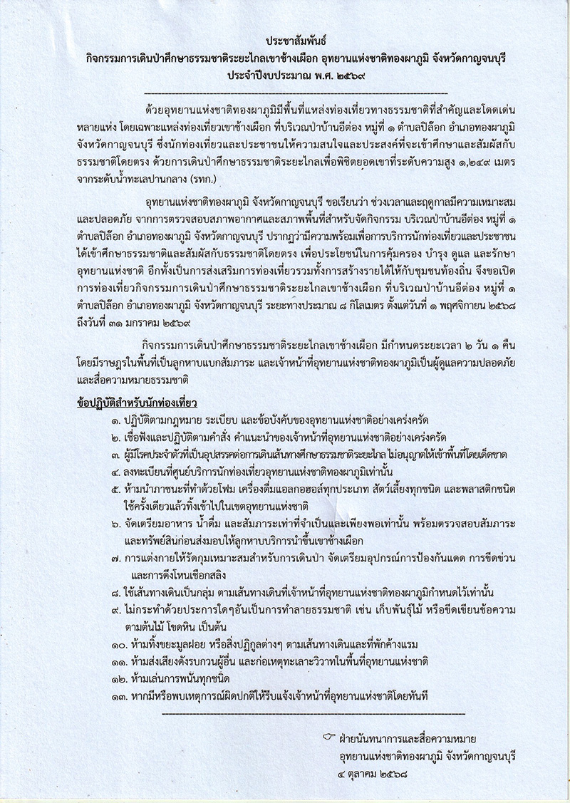 เขาช้างเผือก 2568 ข้อปฏิบัติ
