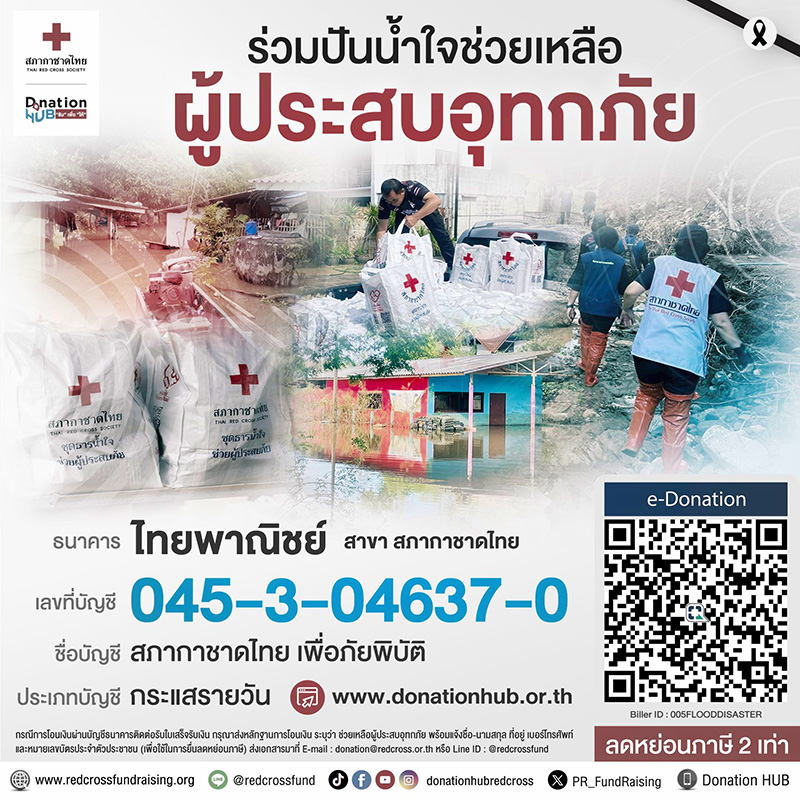 บริจาคน้ำท่วมหาดใหญ่ สภากาชาดไทย