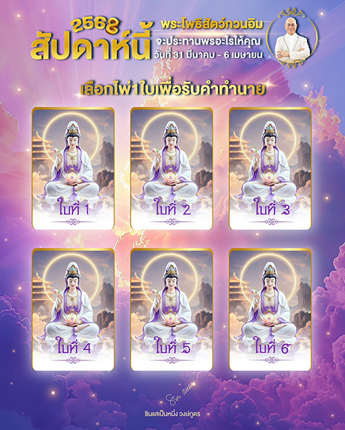 ดูดวงรายสัปดาห์ พระโพธิสัตว์กวนอิมจะประทานพรอะไรให้กับคุณ มาเปิดไพ่ทายดวงกัน