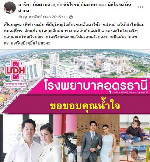 ศรีริต้า กรณ์ ณรงค์เดช บริจาคเงินช่วยค่าผ่าตัด น้องฟีฟ่า