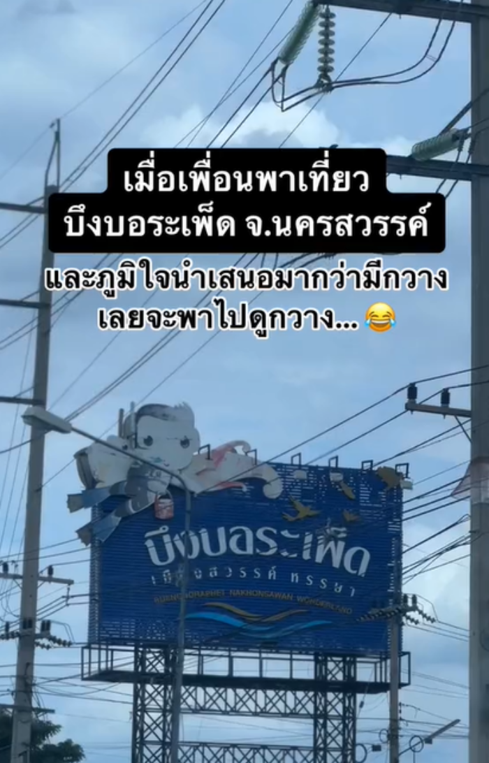 บึงบอระเพ็ด