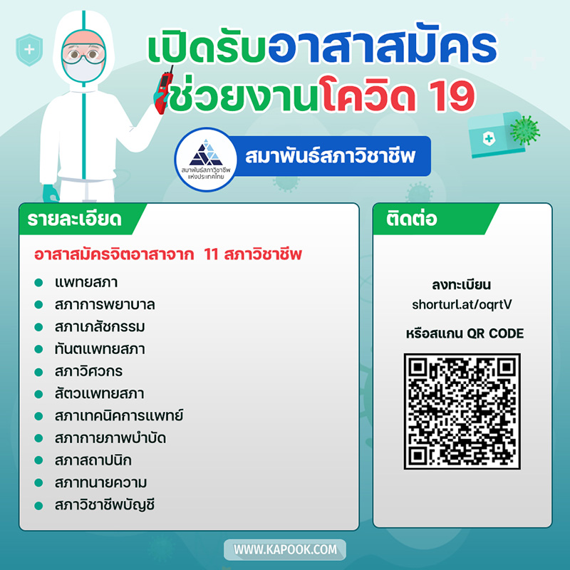 งานอาสาสมัคร ช่วยโควิด 19