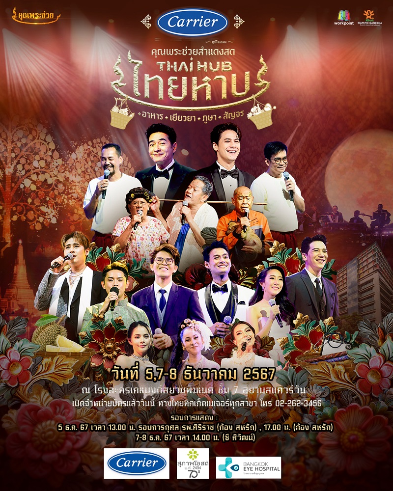 คอนเสิร์ต 2024 คอนเสิร์ต 2567