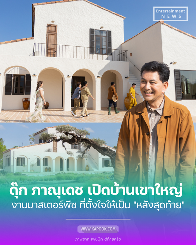 บ้าน ดุ๊ก ภาณุเดช