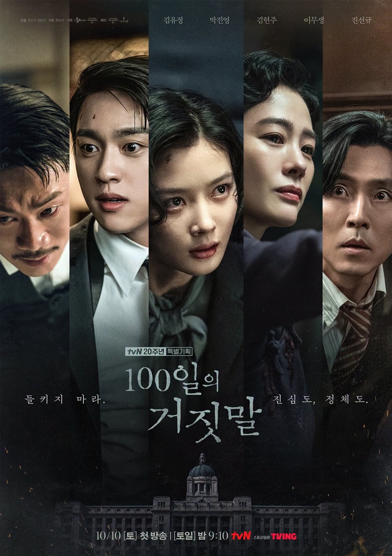 100 วันปฏิบัติการลวง ซีรีส์เกาหลี 100 Days of Deception