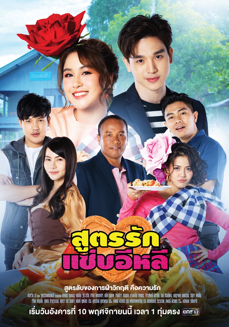 สูตรรักแซ่บอีหลี