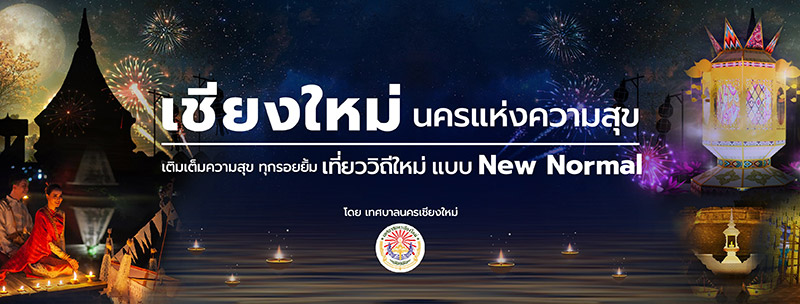 งานยี่เป็ง เชียงใหม่ 2564 