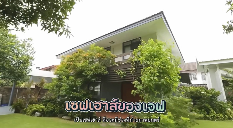 เซฟเฮ้าส์ เจฟ ซาเตอร์ หน้าบ้าน