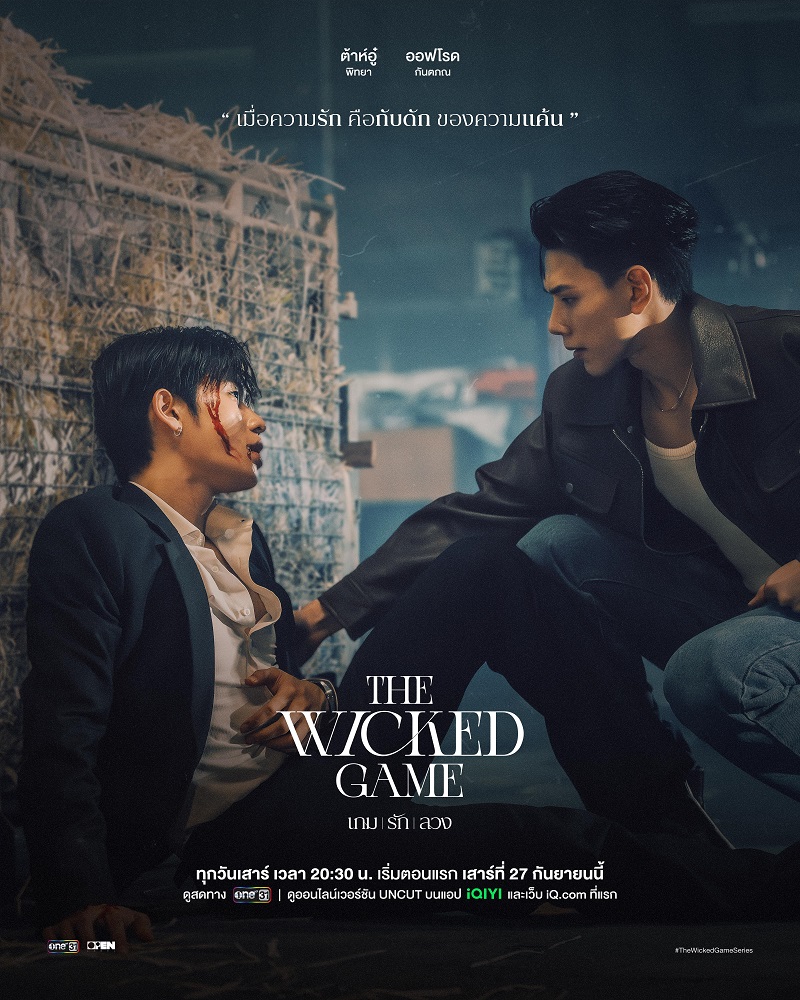 The Wicked Game เกมรักลวง ต้าห์อู๋ ออฟโรด