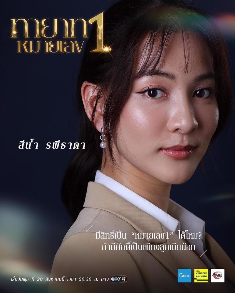 ผังตระกูล รพีธาดา ใน ทายาทหมายเลข1