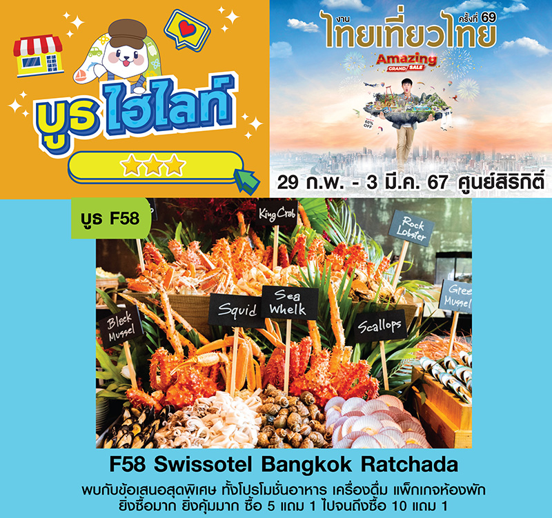 Swissotel งานไทยเที่ยวไทย ครั้งที่ 69