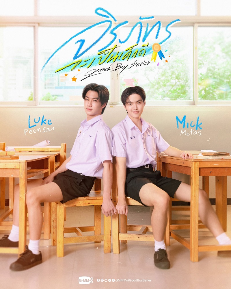 จิรภัทรจะเป็นเด็กดี Good Boy Series