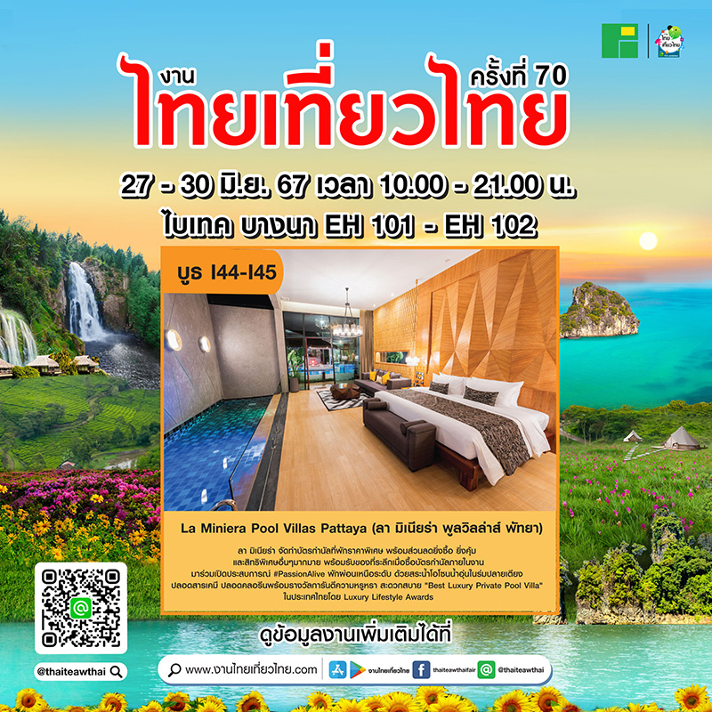 โปรโมชั่นงานไทยเที่ยวไทย ครั้งที่ 70