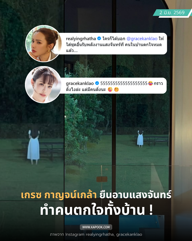 เกรซ กาญจน์เกล้า กับโมเมนต์อาบแสงจันทร์