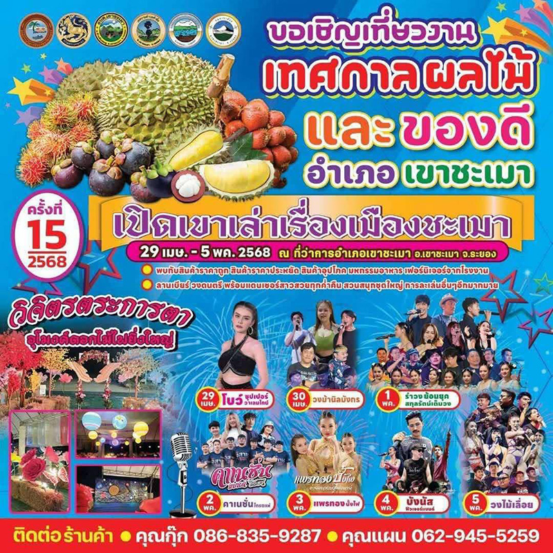 เทศกาลผลไม้ระยอง 2568 งานเทศกาลไม้และของดีอำเภอเขาชะเมา